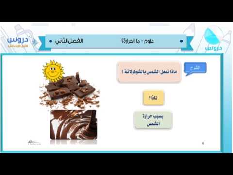 الاول الابتدائي | الفصل الدراسي الثاني 1438/ علوم | ماالحرارة؟