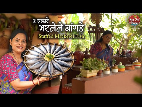 3 Types Stuffed Mackerel Fish | बांगड्याचे भरीत, रेशाद फ्राय | Village Cooking | Red Soil Stories