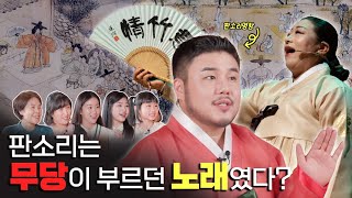 판소리를 난생 처음 들은 세대별 반응은? (feat. 유태평양 명창) | STEP 5 STEP(SUB)