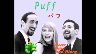 ピーター・ポール＆マリー(PPM)／パフ(Puff)