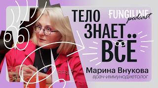 От аюрведы до информационной медицины: как понимать сигналы тела. Марина Внукова. FUNGILINE ПОДКАСТ