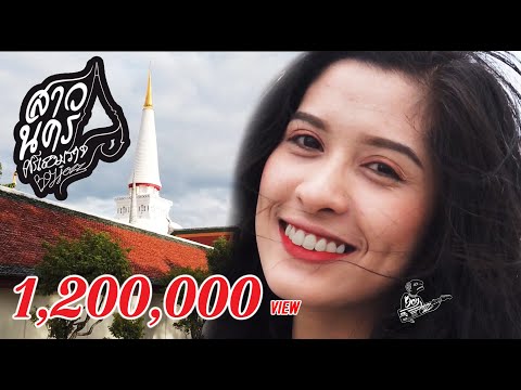 BOYJOZZ - สาวนคร(ศรีเธอมราช)  [Official Video]