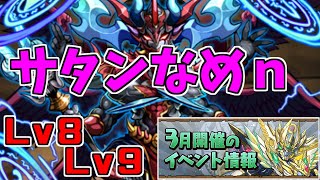 【3月クエスト2025】Lv8Lv9-サタンに回復プラスは振らないんだよぉおお(昔)【パズドラ実況】