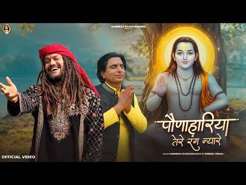 पौणाहारिया तेरे रंग न्यारे / ਪੌਣਾਹਾਰੀਆ ਤੇਰੇ ਰੰਗ ਨਿਆਰੇ