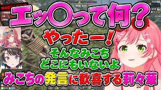 みこちの発言に歓喜する莉々華【ホロライブ/切り抜き/さくらみこ/大空スバル/一条莉々華】