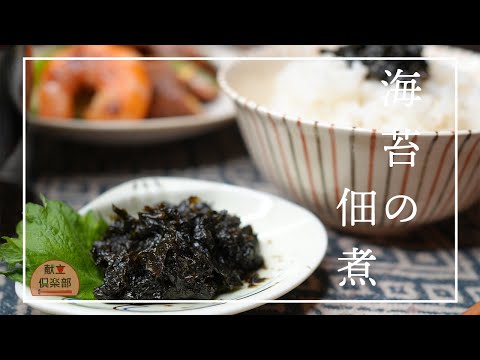 【海苔の佃煮の作り方】焼き海苔で簡単！ごはんがすすむ作り置きおばんざい｜Nori Tsukudani Recipe