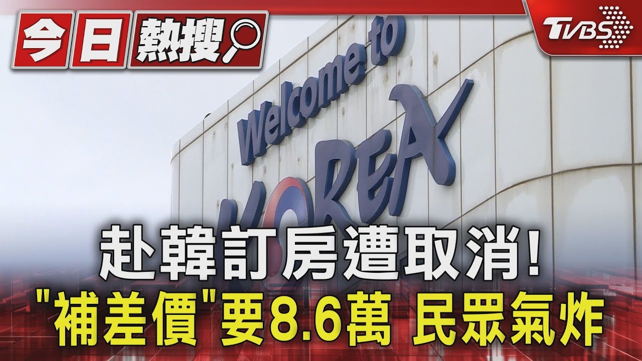 赴韓訂房遭取消!「補差價」要8.6萬 民眾氣炸