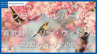 Download lagu レハール: 喜歌劇「メリー・ウィドウ」 - 第2幕 ヴィリアの歌 #レハール誕生日／Lehár: Die lustige Witwe (The Merry Widow) - Act II mp3