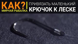 Как привязать мелкий крючок к тонкой леске
