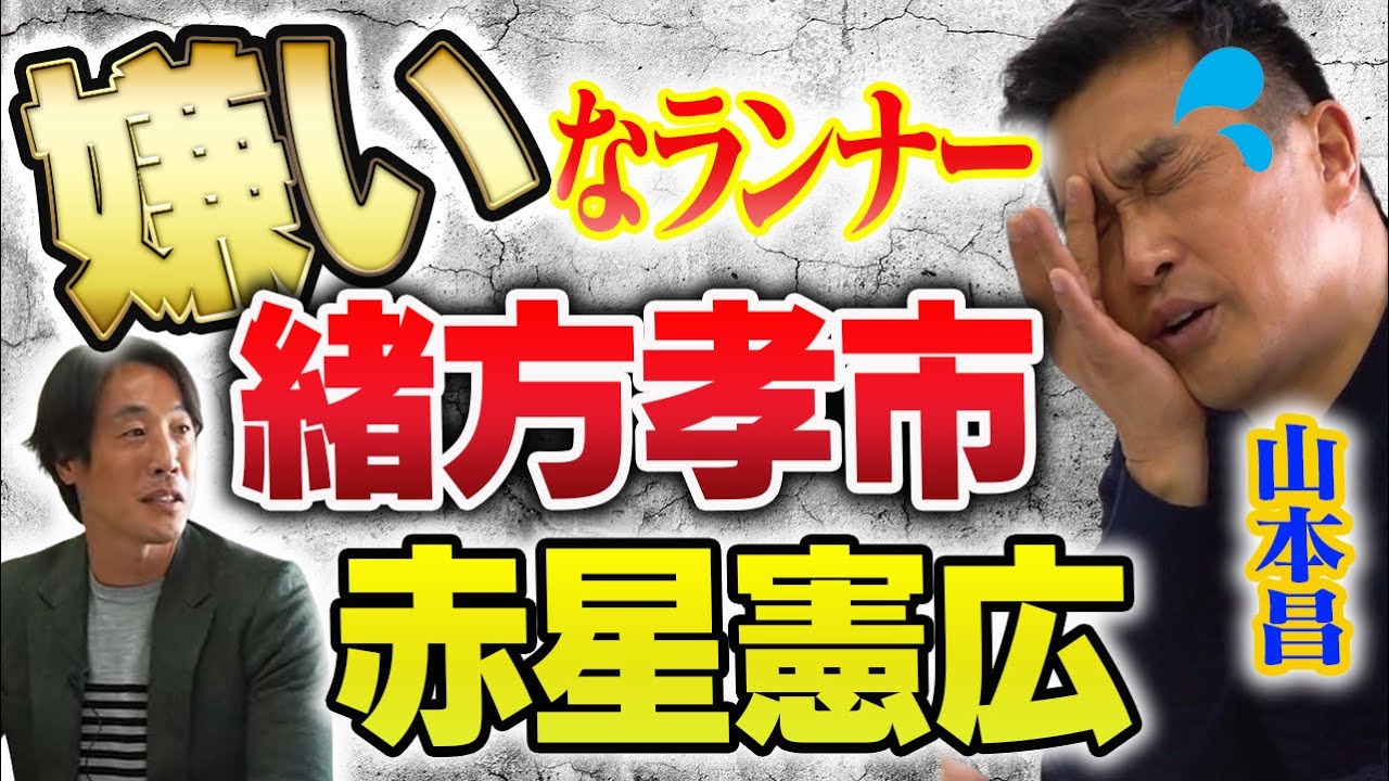 レジェンド山本昌が嫌いな天才ランナーたち！！【緒方孝市】【赤星憲広】【荒木雅博】