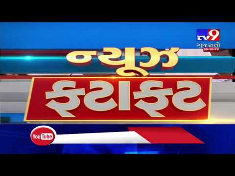 Top News Stories From Gujarat: 29/10/2019| TV9GujaratiNews