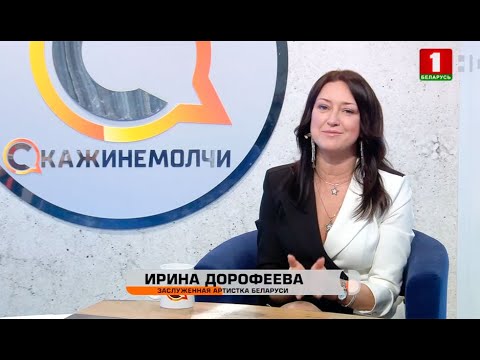 Ирина Дорофеева. Скажинемолчи. Эфир 20.05.2021