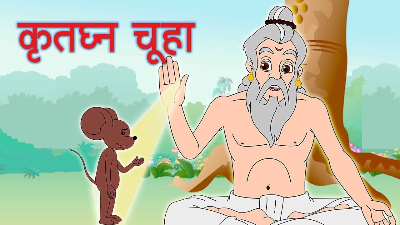 कृतघ्न चूहा | Kruthgna Chuwa | चीटी और कबुतर | Gadhe Ki Sawari | Panchtrantra Stories