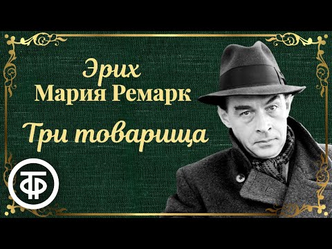 Эрих Мария Ремарк. Три товарища. Радиоспектакль / Аудиокнига (1991)  Советские фильмы, спектакли и телепередачи
