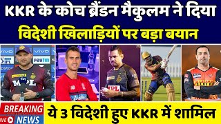IPL 2022 Today News | KKR team coach McCullum made a big statement regarding foreign players. AmiKKR