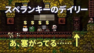 下手っぴのスペランキー実況#33: デイリーチャレンジ(2018/02/23)