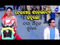 IN THE MEMORY OF DIPA SAHU Teka Mari Jhadei Debi Janha Lo Bibhu Kishore Sidharth Music