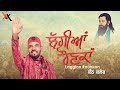 Laggiyan Raunkan Kanth Kaler Devotional Full HD Song