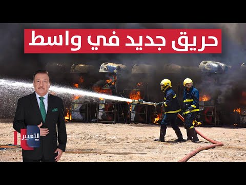 فيديو | حريق جديد في واسط .. وحرائق تلتهم محال شرق بغداد | نشرة الثالثة