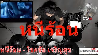 Download lagu หนีร้อน   โชคชัย เจริญสุข   Electric Drum cover by Neung mp3