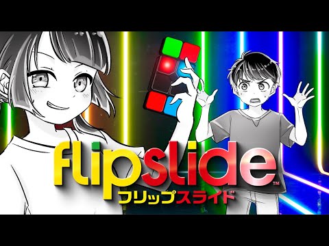 【フリップスライド】音と光で、ガチャっとパズル！４つのモードを歌に合わせて説明するよ♪