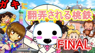 【桃鉄】ガキに翻弄される桃鉄　～FINAL～【ゆっくり実況】