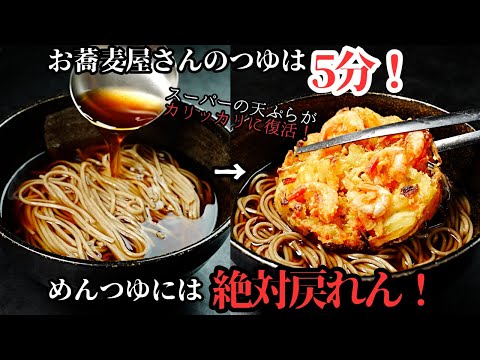 [Save This Forever] Soba-Shop-Quality Soba Tsuyu