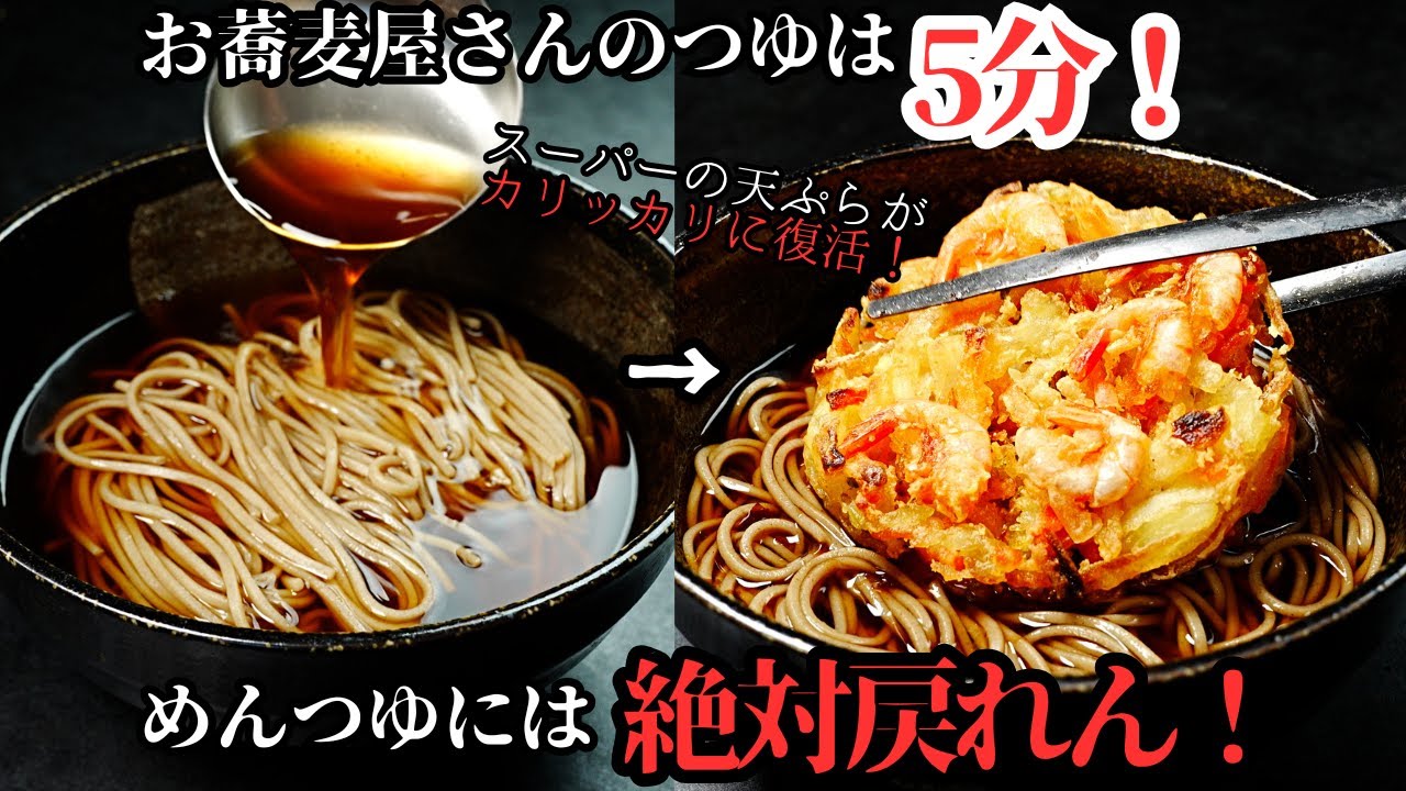 【永久保存版】まるでそば屋さんのような美味しいそばつゆの作り方