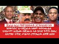 HAMER MEDIA ጄ ል ተፈራ ከህወሓት ጋር እሠራለሁ እስክንድር በጄነራ