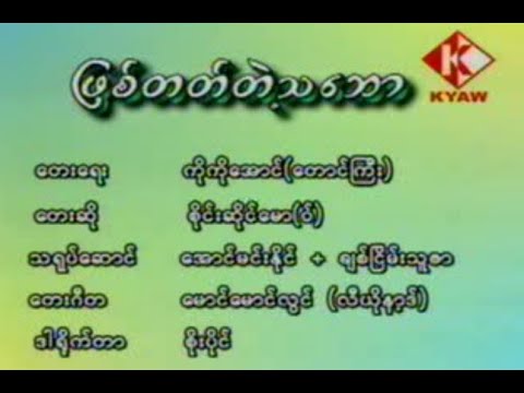 ဖြစ်တတ်တဲ့သဘော - စိုင်းဆိုင်မော၀်