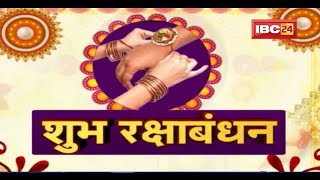 Raksha Bandhan Shubh Muhurt 2022 : भद्रा के कारण रक्षाबंधन के दिन किस मुहूर्त में बांधे राखी | जानिए