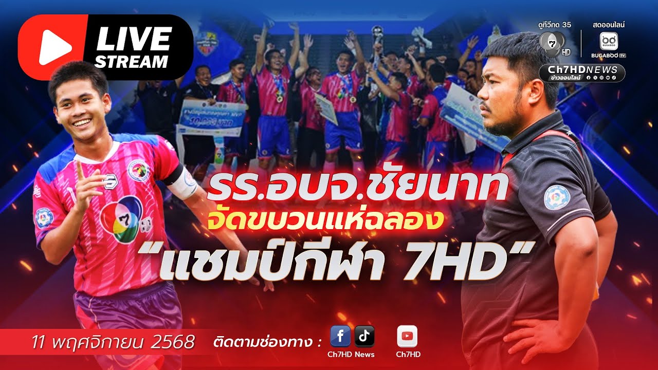 🔴 Live : รร.อบจ.ชัยนาท จัดขบวนแห่ฉลอง “แชมป์กีฬา 7HD” | Ch7HD New