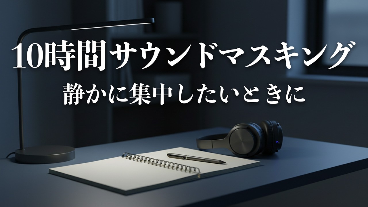 静かな集中時間のためのノイズ｜生活音・話し声・いびきを消すサウンドマスキング（10時間）