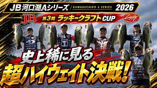 2026 JB河口湖Aシリーズ 第3戦ラッキークラフトCUP（2026.8.30）青木大介　野村俊介　宇佐見素明　天野雄太