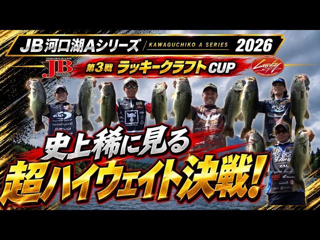 2026 JB河口湖Aシリーズ 第3戦ラッキークラフトCUP（2026.8.30）青木大介　野村俊介　宇佐見素明　天野雄太