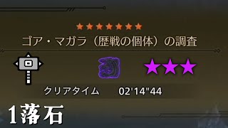 [MHWs] pepo 大鎚 歷戰黑蝕 捕獲 2分14秒