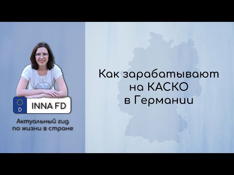 Как зарабатывают на автостраховании водители в Германии