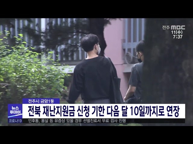 전주시 금암1동 전북 재난지원금 신청 기한 다음 달 10일까지로 연장