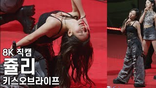 키스오브라이프 쥴리 ( Kiss Lips Hips ) 대림대학교 축제 직캠 KissOfLife Fancam 251024