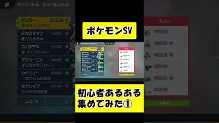 初心者あるある集めてみた①【ポケモンSV】 #shorts