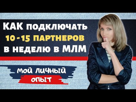 , title : 'Как подключать по 10 партнеров в неделю в МЛМ / РЕКРУТИНГ / Сетевой маркетинг и система ЗАРАБОТКА'