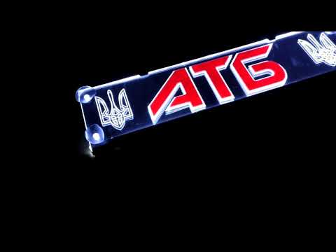 Led табличка для автомобиля с 3D надписью "АТБ" - фото 1 - id-p2632624302