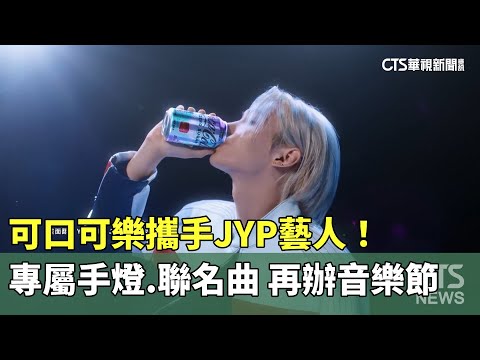 可口可樂攜手JYP藝人！　專屬手燈.聯名曲　再辦音樂節