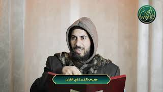 صورة معنى الخير في القرآن، الشيخ خباب الحمد