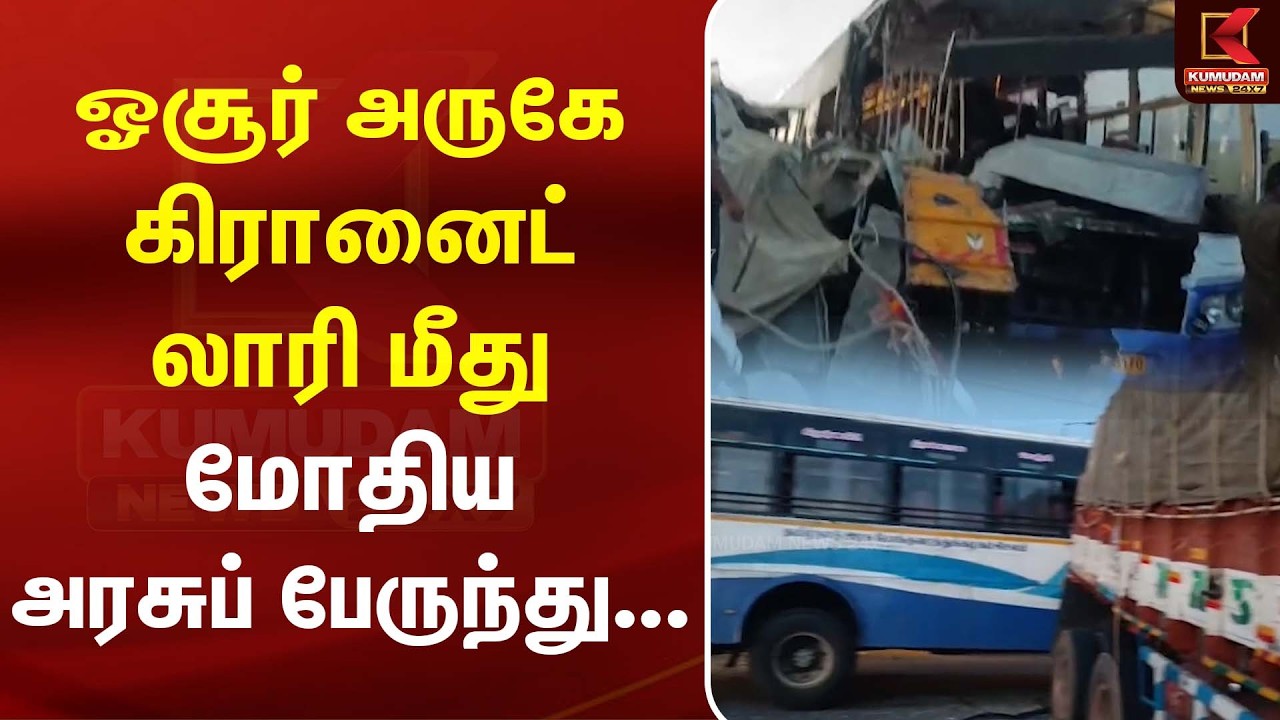 ஓசூர் அருகே கிரானைட் லாரி மீது மோதிய அரசுப் பேருந்து...  | Hosur | Bus Accident | Kumudam News