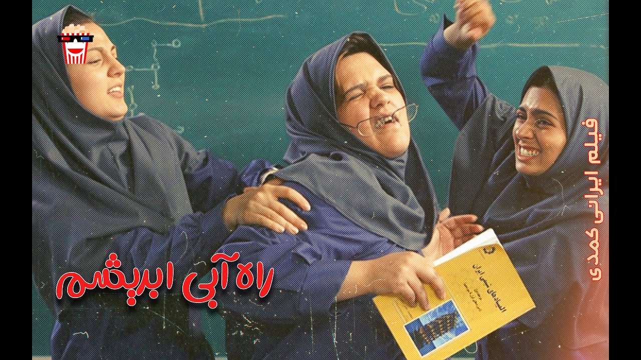 🍿 فیلم کامل ایرانی راه آبی ابریشم | پرشین کمدی چنل