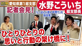 国民民主党愛知県参議院選挙区第1総支部 水野こういち総支部長  記者会見の裏側