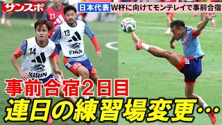 【サッカー】日本代表、連日の練習場変更…遠藤航はこの日も別調整　W杯事前合宿2日目