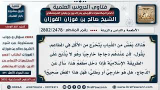 [2478 -2802] ما حكم الامتناع عن أكل الدجاج الخارجي وسؤال المطاعم قبل الشراء