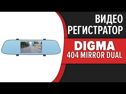 Видеорегистратор-зеркало Digma FreeDrive 404 Mirror Dual